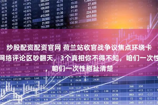 炒股配资配资官网 荷兰站收官战争议焦点环绕卡圈摔车，网络评论区吵翻天，3个真相你不得不知，咱们一次性掰扯清楚